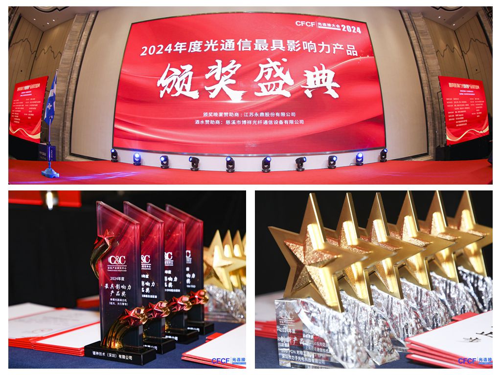 CFCF光连接大会颁奖盛典